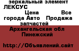 зеркальный элемент ЛЕКСУС 300 330 350 400 RX 2003-2008  › Цена ­ 3 000 - Все города Авто » Продажа запчастей   . Архангельская обл.,Пинежский 